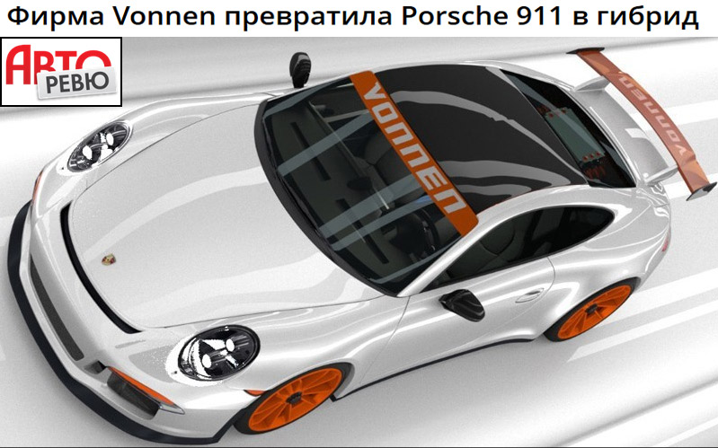 Vonnen has turned the Porsche 911 into a hybrid